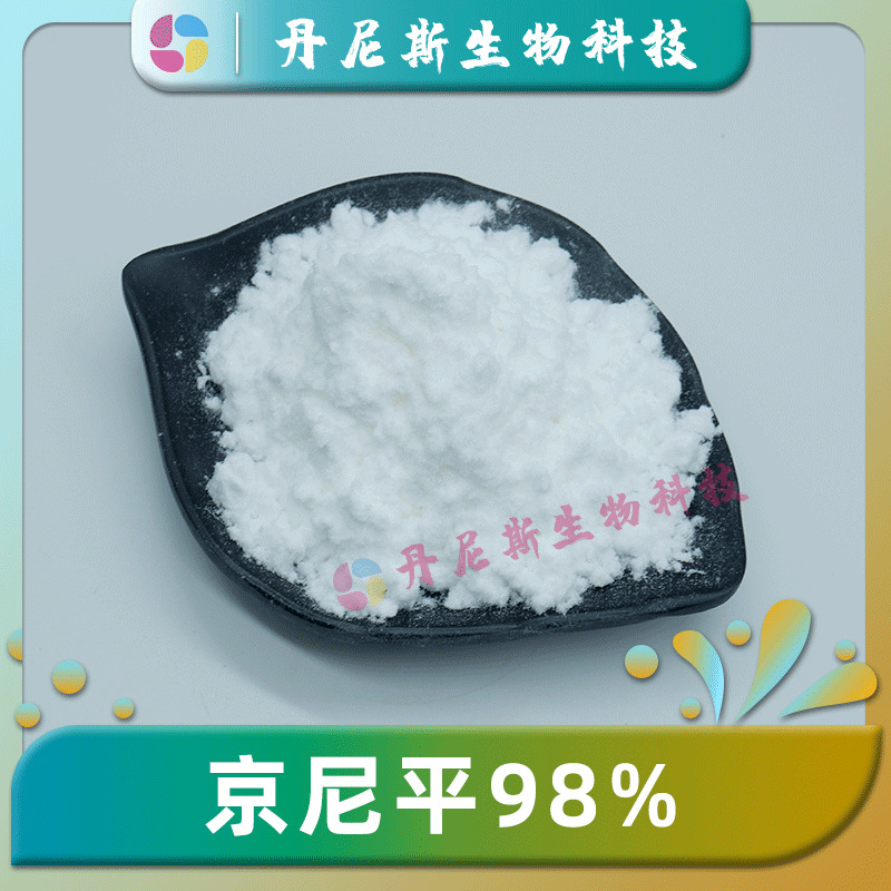 京尼平98% 栀子提取物 丹尼斯生物 格尼泊素100g/袋  6902-77-8