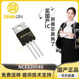 NCE82H140  封装TO-220 N沟道 82V 140A MOSFET场效应管 优势现货