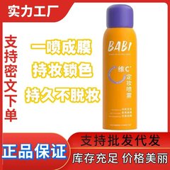 BABI定妆喷雾芭比清透柔焦雾面柔焦清爽补水持久不脱妆VC定妆喷雾