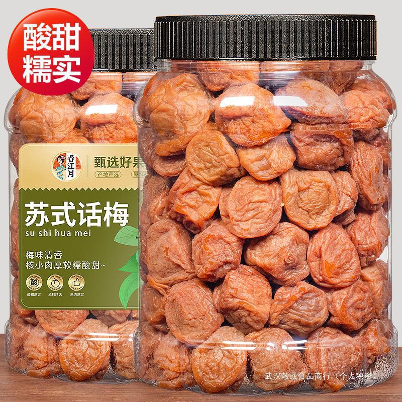 苏式话梅500g奶油话梅酸梅干吃不厌话梅孕妇零食青梅凉果蜜饯梅子