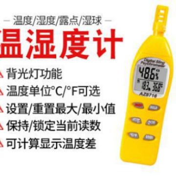 衡欣 AZ8716手持式高精度温湿度计 可外接探头露点湿球温度湿度计