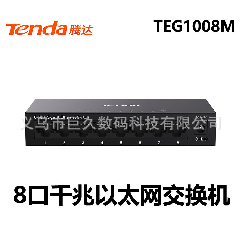 腾达8口千兆铁盒网络交换机TEG1008M监控工程家用宿舍分流桌面式