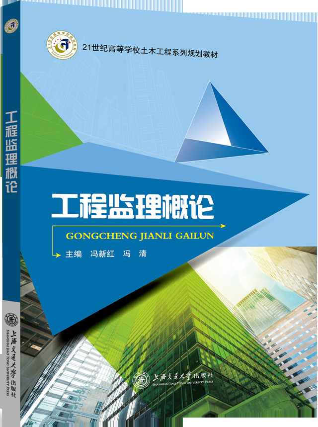 工程监理概论 上海交通大学出版社9787313169013冯新红 冯清42.00