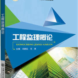 工程监理概论 上海交通大学出版社9787313169013冯新红 冯清42.00