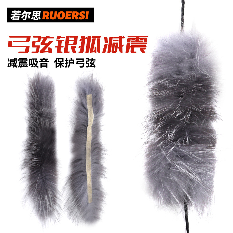 银狐毛减震一对 美猎反曲弓弦毛蒲减震 射箭器材传统射箭止震器