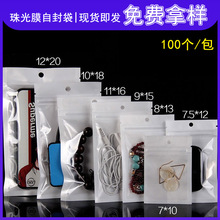 白底珠光膜自封袋手机壳饰品包装袋塑料阴阳数据线密封