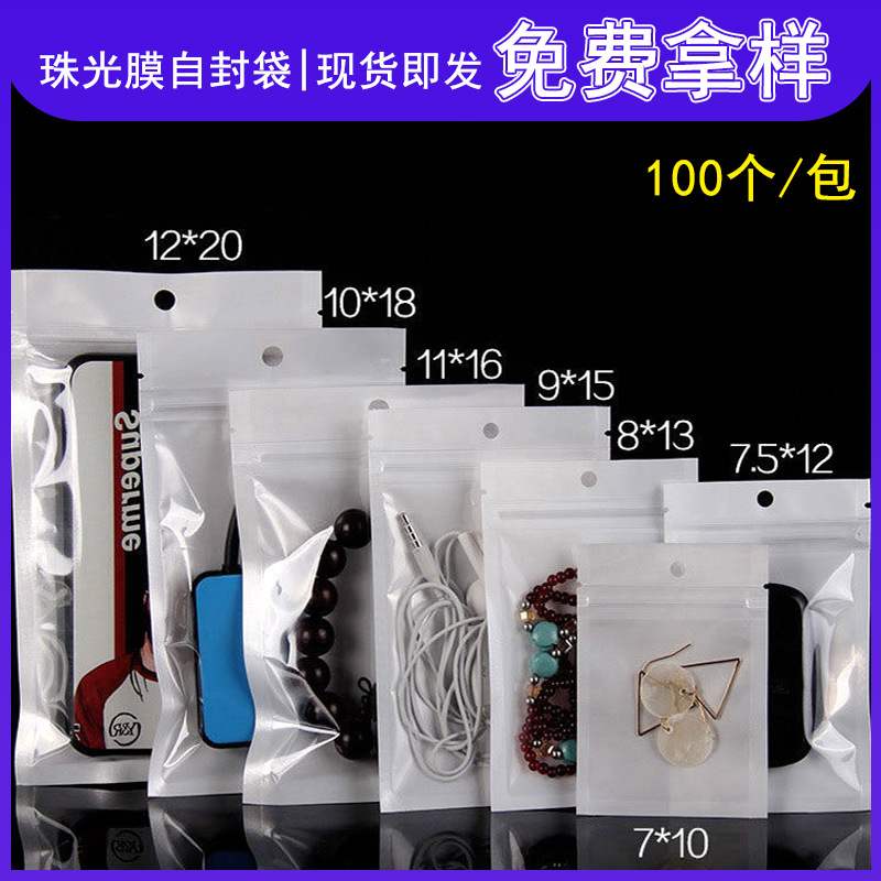 白底珠光膜自封袋手机壳饰品包装袋塑料阴阳数据线密封