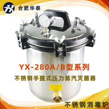 合肥華泰 手提式壓力蒸汽滅菌器/高壓滅菌鍋/消毒鍋 YX-280A/280B
