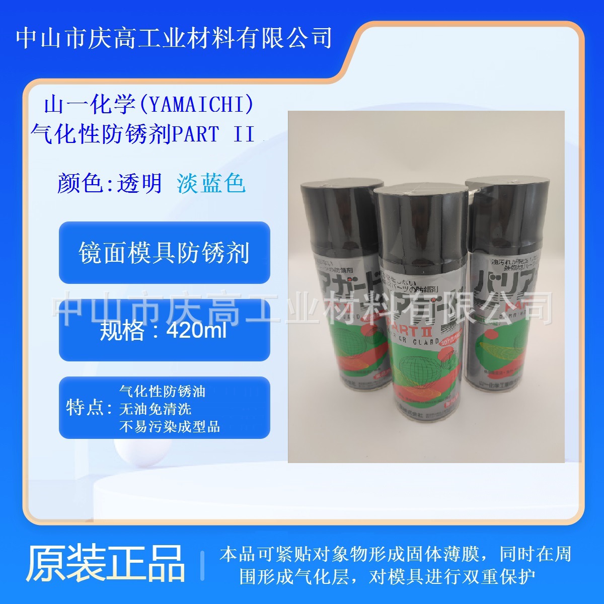 山一化学气化性防锈剂PART II （透明）模具防锈剂透明模具免清洗