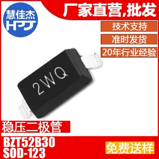 稳压二极管BZT52B30贴片SOD-123 丝印2WQ ±2% 0.5W 源头工厂:HJJ