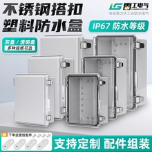 BG不锈钢搭扣防水盒 ABS塑料防水接线盒户外密封防雨配电按钮箱