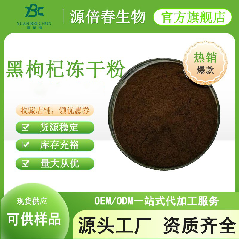 黑枸杞冻干粉 黑枸杞提取物 黑枸杞花青素 低温冷冻 食品级