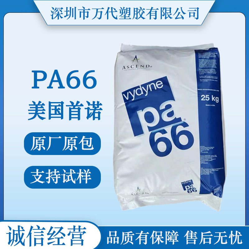 PA66美国首诺66B 66J 66R 67B 75F 75HF 909耐高温高强度高刚性