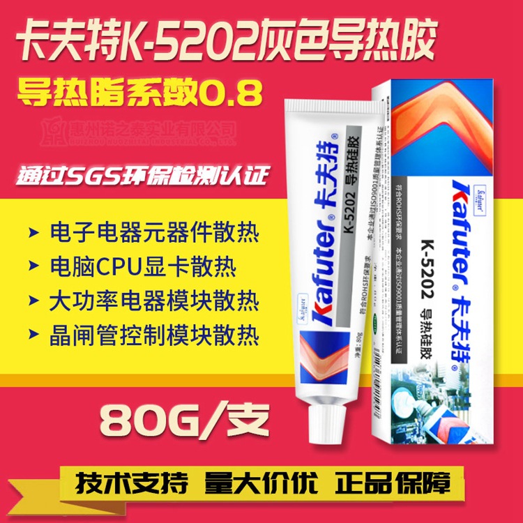 卡夫特K-5202导热硅胶高粘性可固化大功率LED散热灰色导热胶水80g