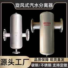 汽水分离器蒸汽管道泠凝水分离器气液分离器自动排水过滤器旋风式