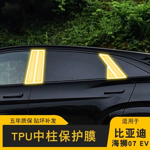 24-25 Byd Hiace 07 Ev Sticker Bc Center Pillar Tpu Transparent Invisible Car Cover Modification Special Protective Film