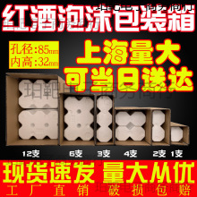 红酒泡沫箱6支装1支2支3支4支12支装 85孔径红酒泡沫快递包装纸箱