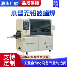 厂家直供小型波峰焊锡炉插件线波峰焊机工业经济实用型焊锡机