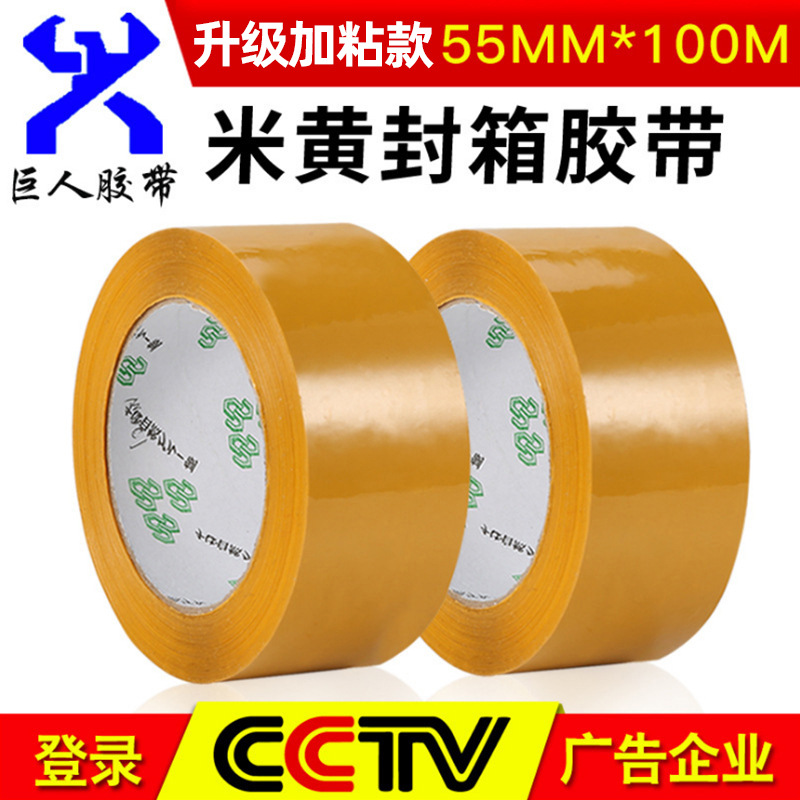 现货米黄色封箱胶5.5黄色胶带快递打包胶带高粘封箱胶带透明胶带