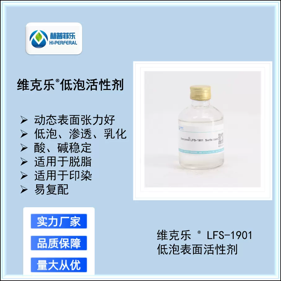 LFS-1901低泡表面活性剂，兼容性好，良好的润湿性清洗性