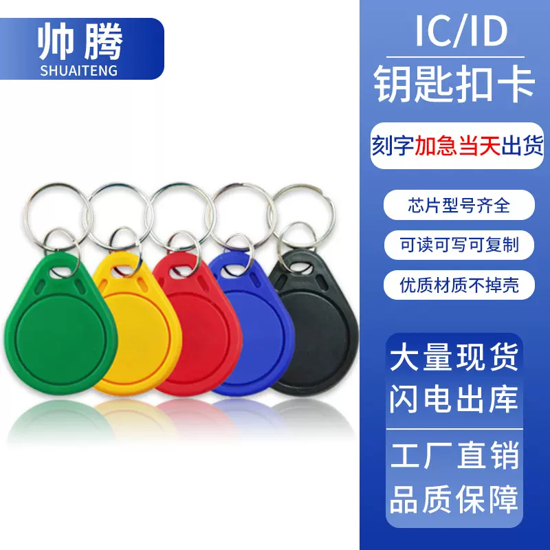 IC门禁卡钥匙扣定制印刷电梯卡取电卡小区物业门禁卡ID房卡CUID卡