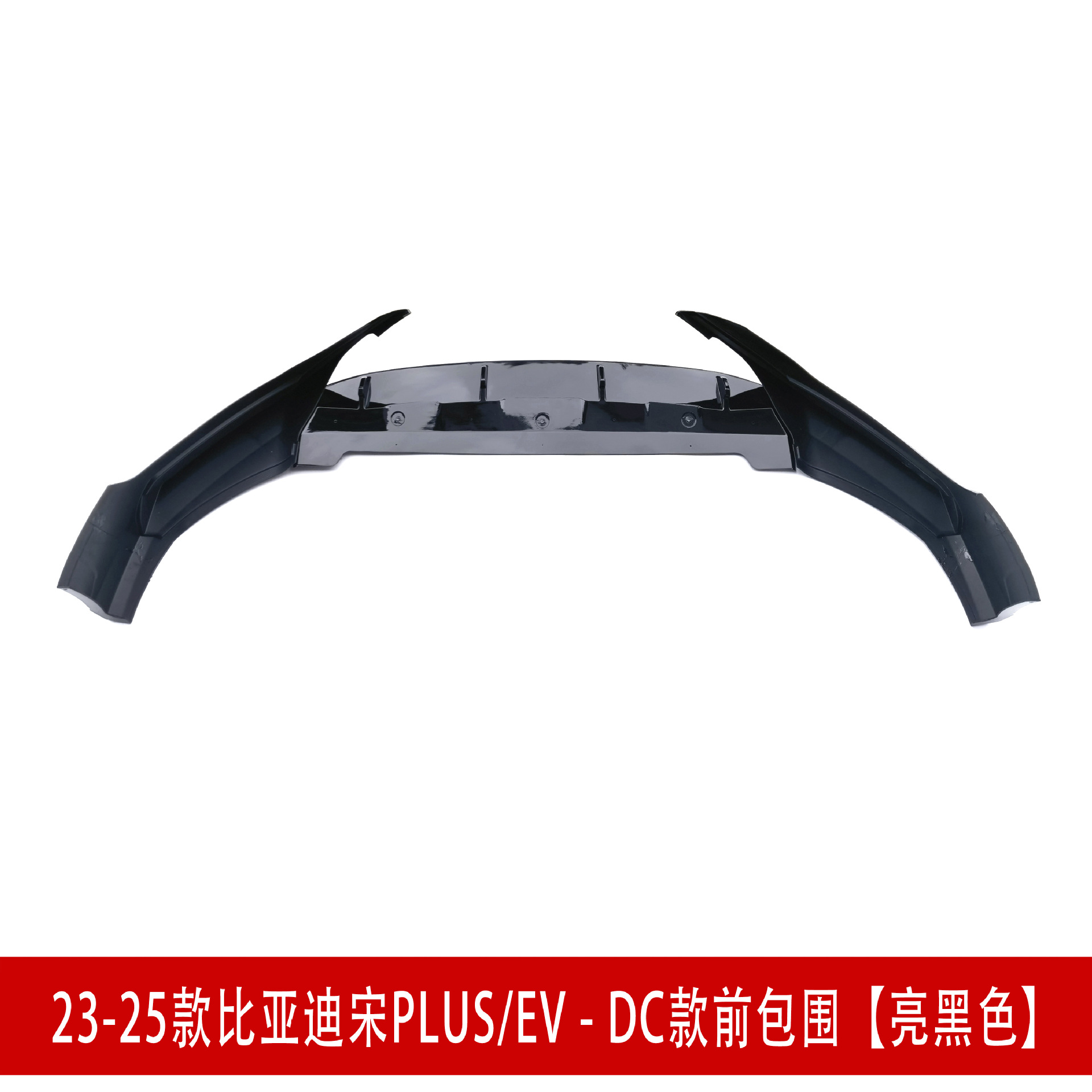 前包围亮黑D345455.jpg