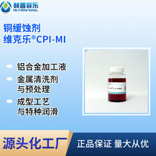 维克乐CPI-MI铜缓蚀剂工业循环水系统汽车防冻液与发动机冷却剂