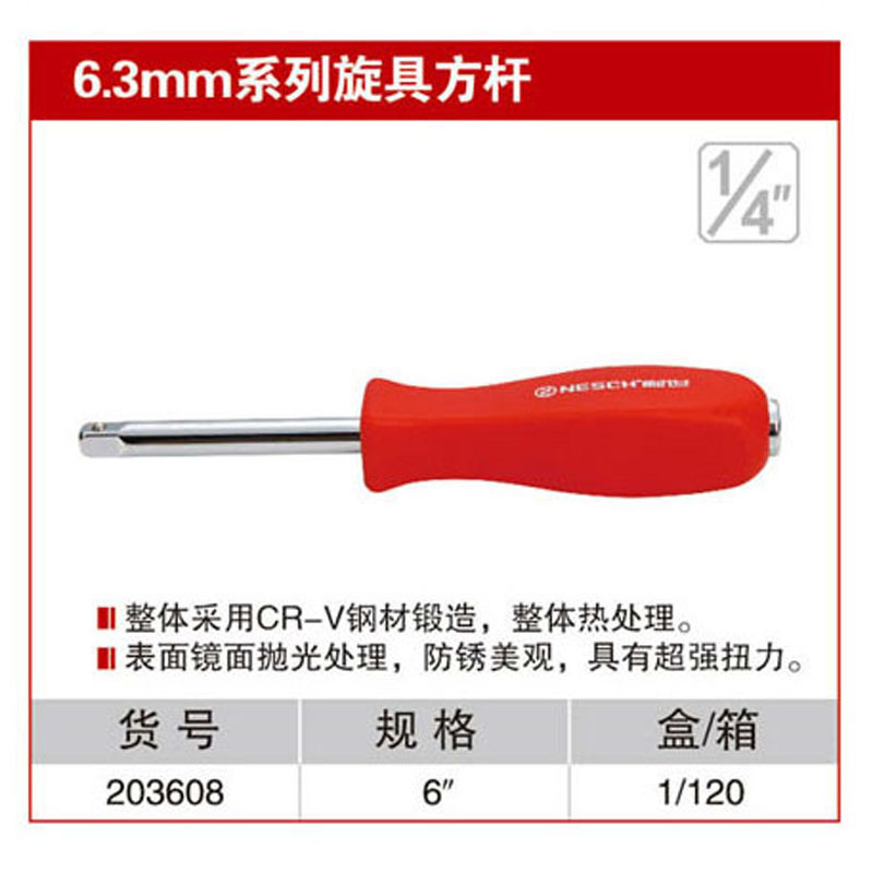 耐世旋具方杆 6.3MM长 1/4 旋具方杆 耐世工具 203608