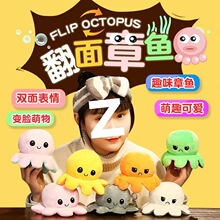 玩具女孩子双面章鱼小公仔八爪鱼毛绒玩具可翻面变脸玩偶生日礼物