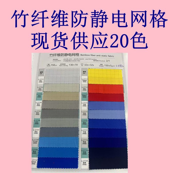 竹纤维防静电网格  0.8格子耐洗耐磨 工作服防静电导电布面料