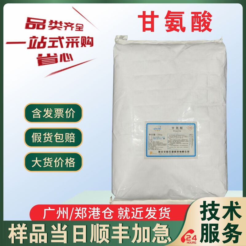 In-Stock Direct Shipment Glycine Food-Grade Glycine Aminoacetic Acid Nutritional Fortifier