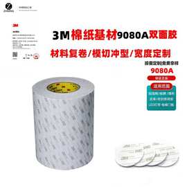 3M9080A冲型模切双面胶 纸盒粘贴灯带背胶超薄强粘无痕胶原装正品