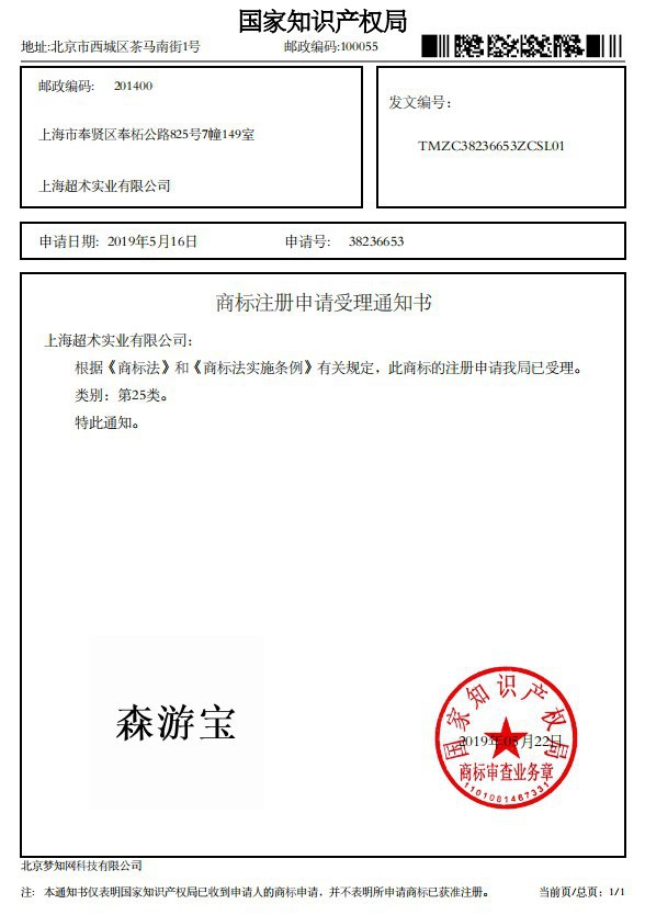 森游宝25类商标