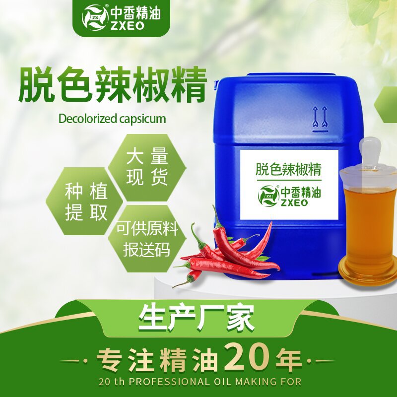 辣椒油吉安中香源头厂家供应脱色辣椒树脂 脱色辣椒精 3.3度6.6度