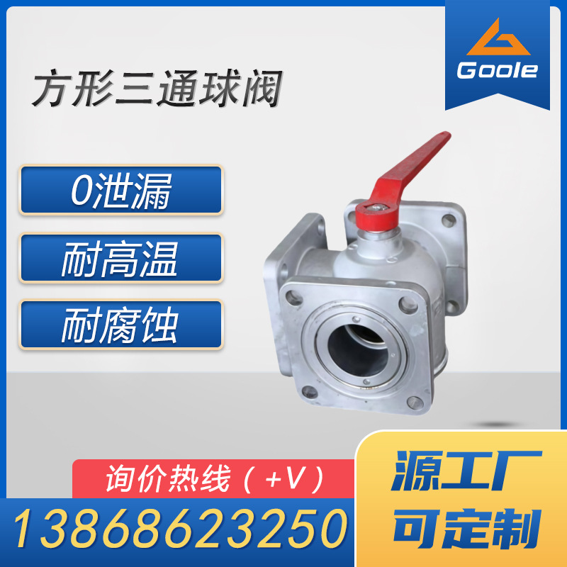 Q45F 方形三通球阀 油罐车专用铝合金槽车换向阀