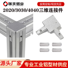 三维直角连接件铝型材 欧国标2020/3030/4040弧形R边角隐藏式配件