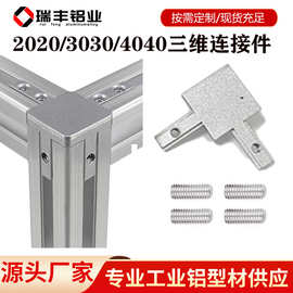 三维直角连接件铝型材 欧国标2020/3030/4040弧形R边角隐藏式配件