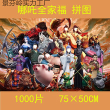 哪吒闹海全家福拼图一千块1000片成人解压申公豹敖丙男孩女孩玩具