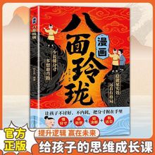 漫画八面玲珑 培养孩子变通能力提升表达思维逻辑彩绘书