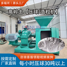 陶土瓷土压球成型设备 大型观音土白泥甘土造球机 高岭土高压压球