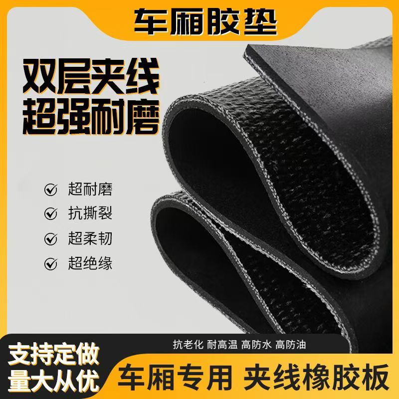 铺车厢夹布橡胶垫铺车斗橡胶板货运输车辆耐磨抗压车厢防刮橡胶板