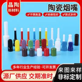陶瓷烟嘴厂家供应可承受高温高压陶瓷烟嘴多种规格颜色陶瓷烟嘴