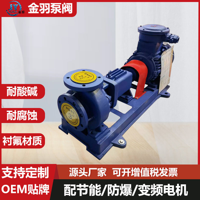 IHF125-100-200衬氟F46卧式化工离心泵 耐腐蚀耐酸碱防爆化工泵