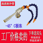 涡流管制冷器气动涡冷管冷却枪冷风枪压缩空气制冷器机床降温