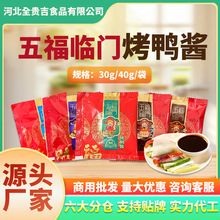 全贵吉五福临门北京烤鸭酱40克袋装烤鸭店餐饮甜面酱京酱肉丝酱料