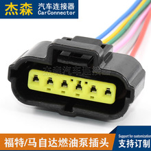 批发福特 马自达燃油泵插头 6孔带线防水连接器线束 汽车油门踏板