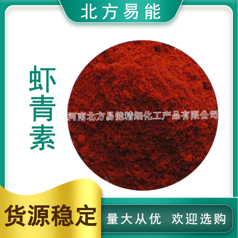 现货供应 雨生红球藻粉2%  虾青素粉  量大从优