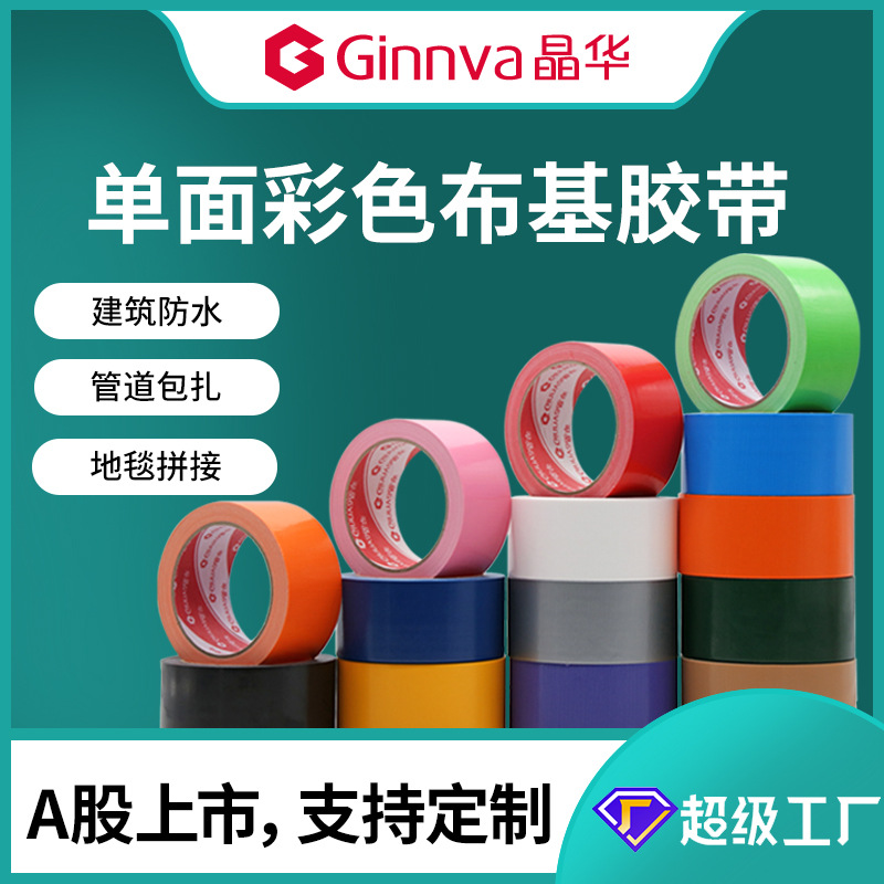 晶华大力高粘防水彩色布基胶地膜拼接胶带窗户防风地毯胶整箱批发