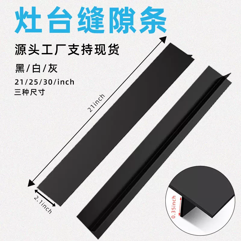 热销硅胶灶台缝隙条 T型填缝条炉台间隙密封嵌条21.25.30寸防污条