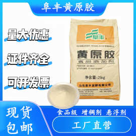 现货批发 阜丰黄原胶增稠剂 汉生胶 食品级增稠剂 悬浮剂食品级